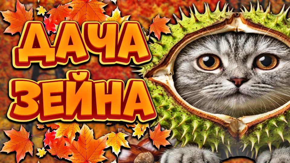 Discovery splash banner for 🍁〡Дача Зейна〡🍂 Discord server