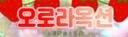 Discovery splash banner for 메이플 오로라 옥션 - Discord🍓 Discord server