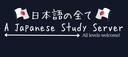 Discovery splash banner for 日本語の全て | A Japanese Study Server Discord server