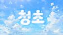 Discovery splash banner for 청초 Discord server