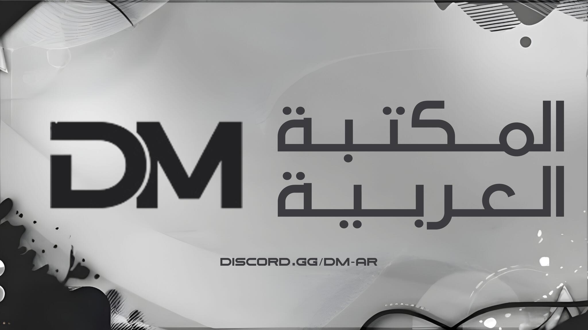 Discovery splash banner for DM المـــكـــتـــبـــة الـــعــربــيــة Discord server