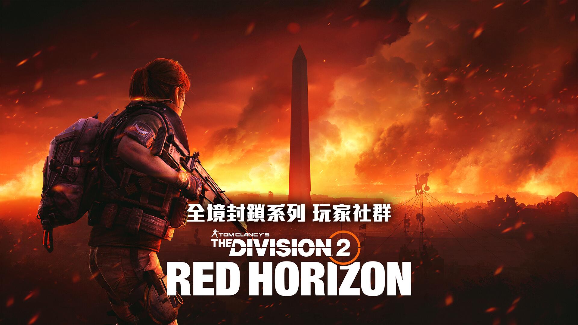 Discovery splash banner for 全境封鎖系列 玩家社群 Discord server