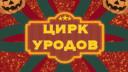 Discovery splash banner for Цирк уродов Discord server