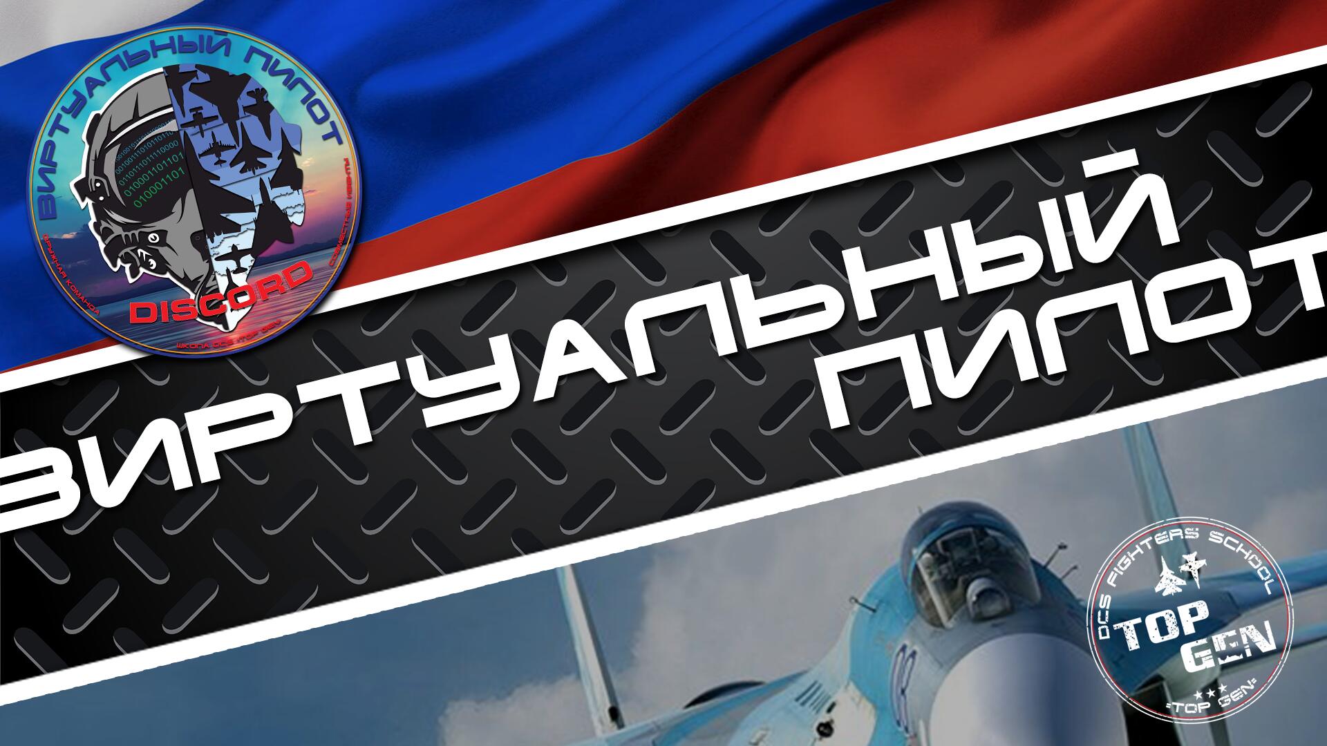 Discovery splash banner for Виртуальный Пилот Discord server