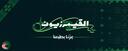 Discovery splash banner for AGZ | القيمرزيون Discord server