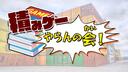Discovery splash banner for 積みゲーやらんの会! Discord server