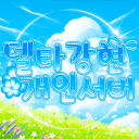 Discovery icon for 델타 𝐗 강현 개인서버 Discord server