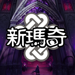 Discovery icon for 新瑪奇Mabinogi官方討論群 Discord server